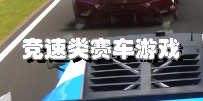 竞速类赛车游戏