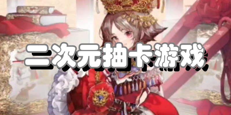 二次元抽卡游戏