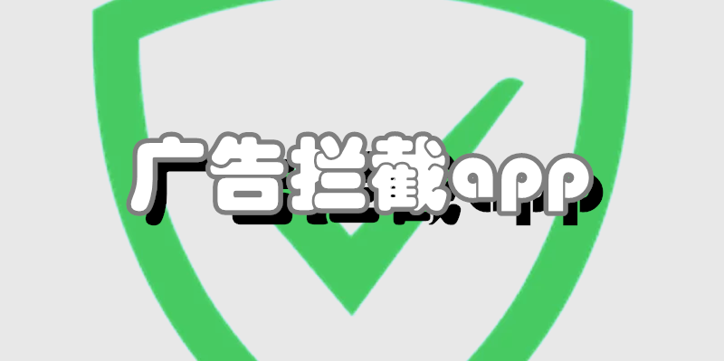 广告拦截app