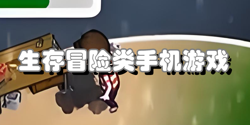 生存冒险类手机游戏