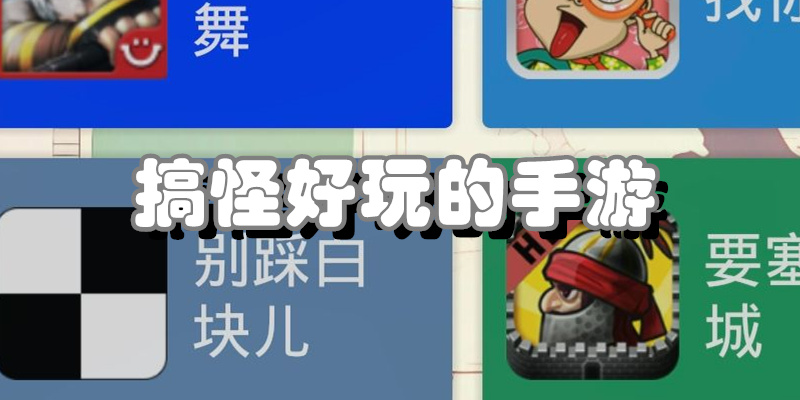 搞怪好玩的手游
