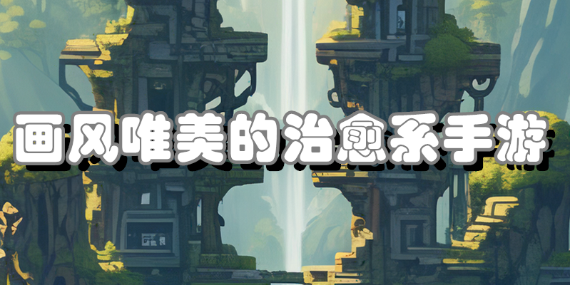 画风唯美的治愈系手游