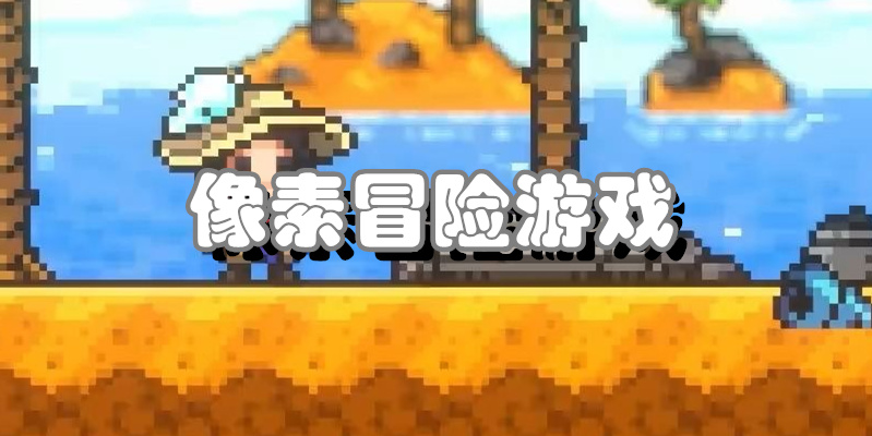 像素冒险游戏