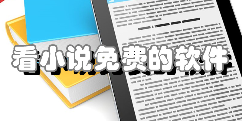 看小说免费的软件