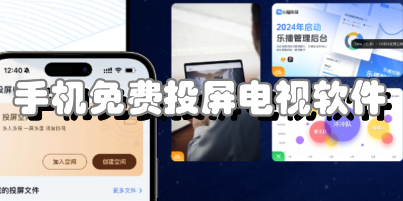 手机免费投屏电视软件