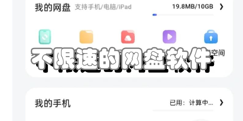 不限速的网盘软件