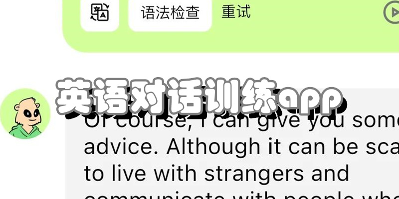 英语对话训练app