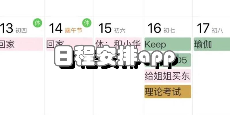 日程安排软件