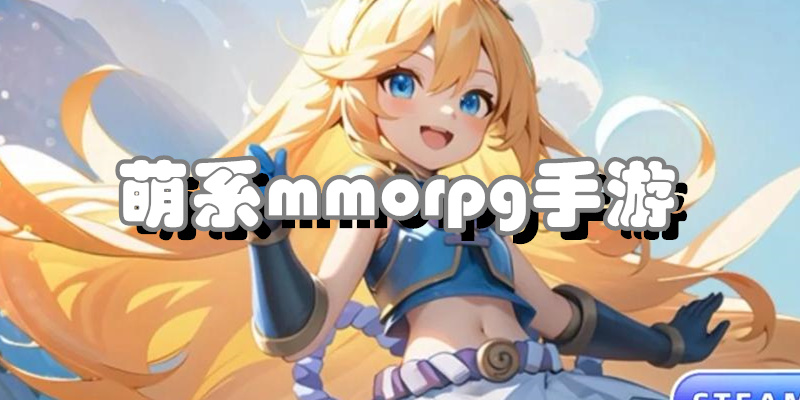 萌系mmorpg手游