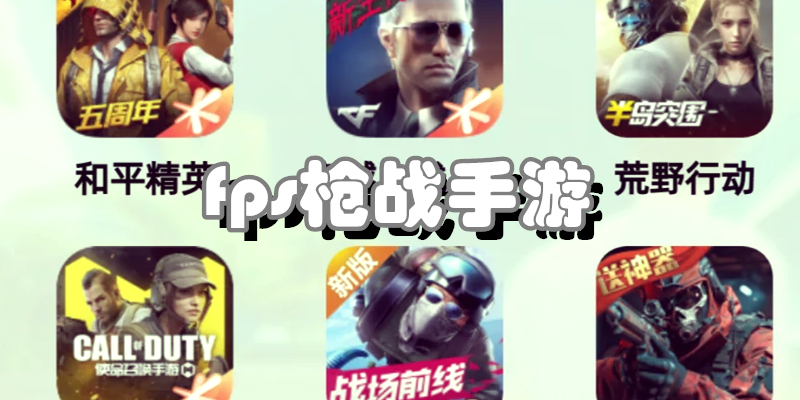 fps枪战手游