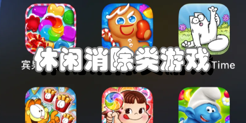 休闲消除类游戏