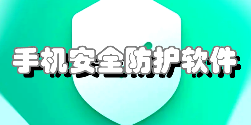 手机安全防护软件