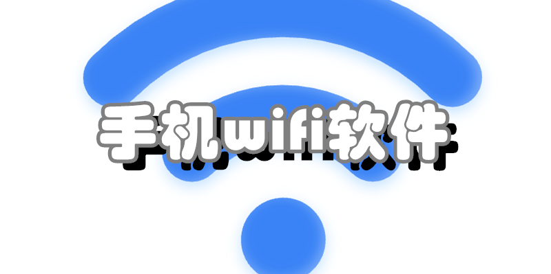 手机wifi软件