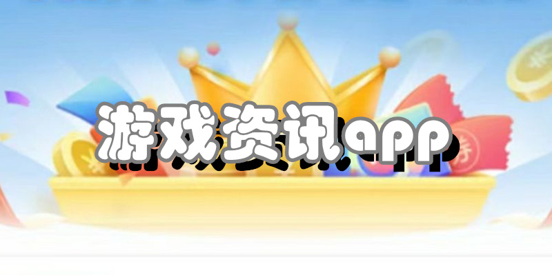 游戏资讯app