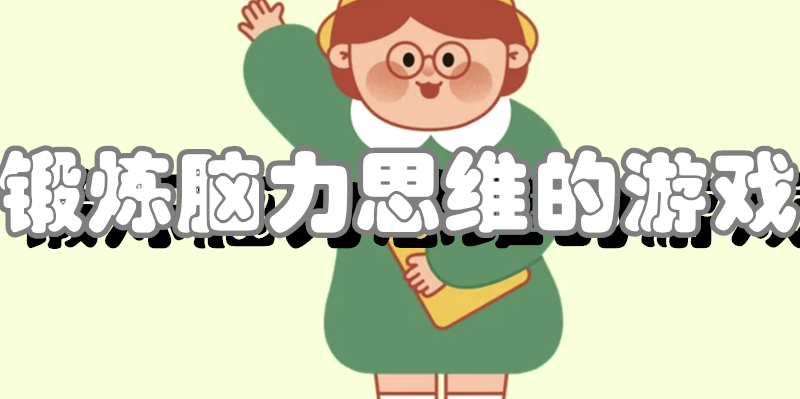 锻炼脑力思维的游戏