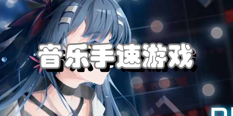 音乐手速游戏
