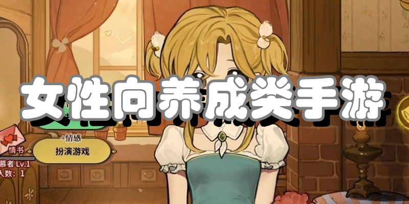 女性向养成类手游