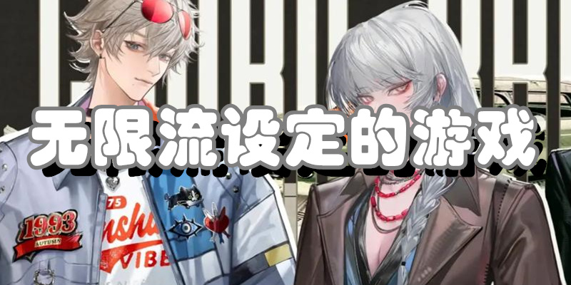 无限流设定的游戏