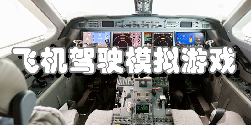 飞机驾驶模拟游戏