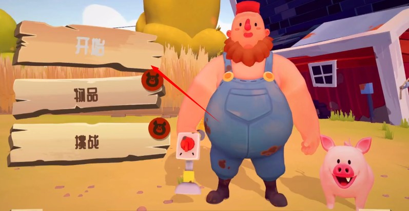 洗猪混战联机版