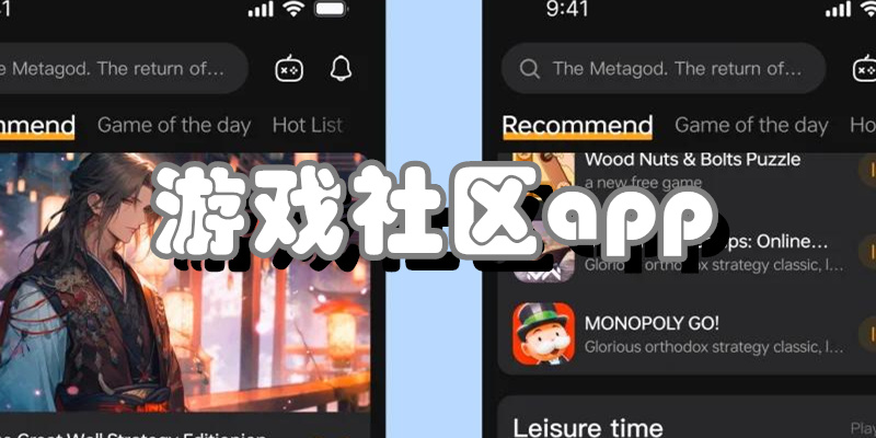 游戏社区app