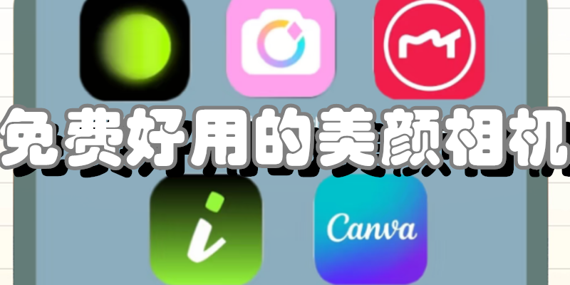 免费好用的美颜相机
