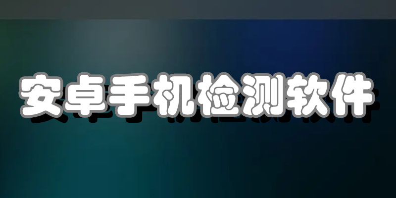 安卓手机检测软件
