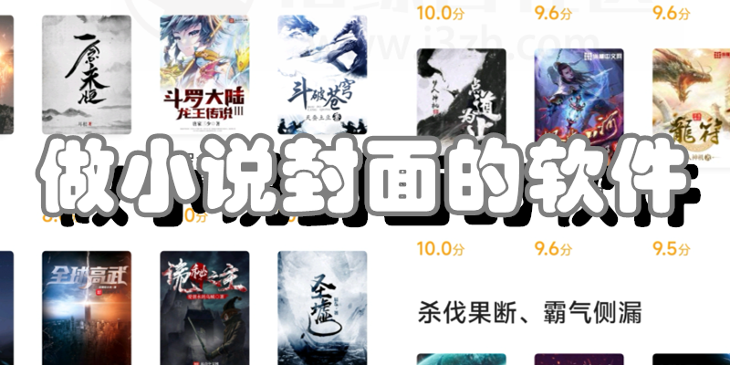做小说封面的软件