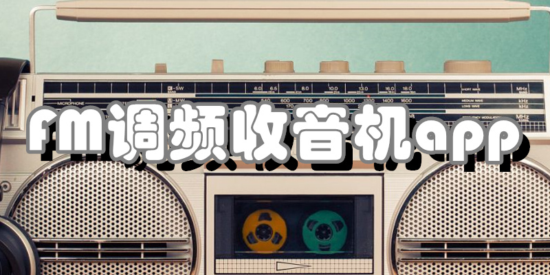 FM调频收音机app