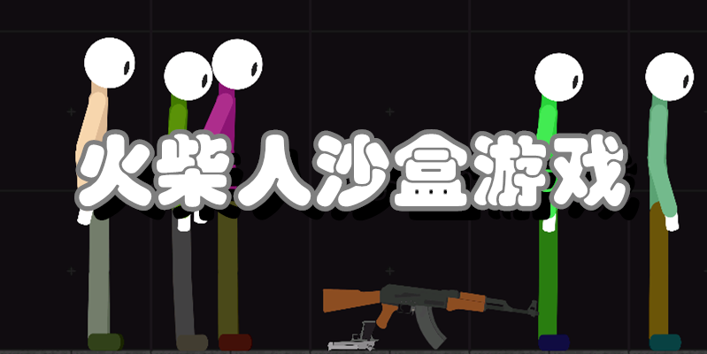 火柴人沙盒游戏