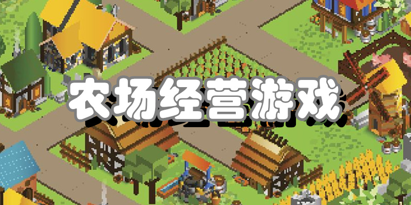 农场经营游戏