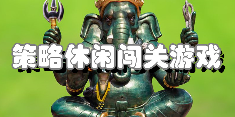 策略休闲闯关游戏