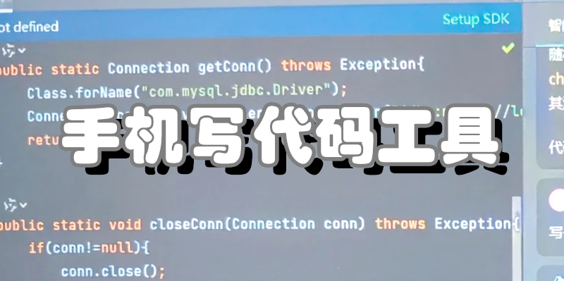 手机写代码工具