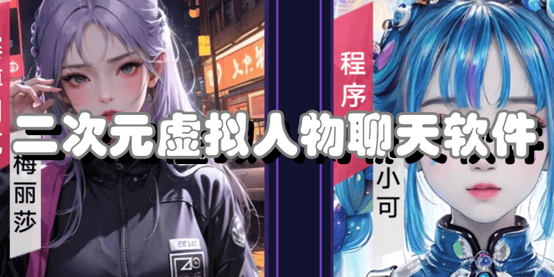 二次元虚拟人物聊天软件