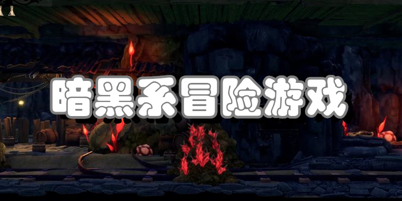 暗黑系冒险游戏