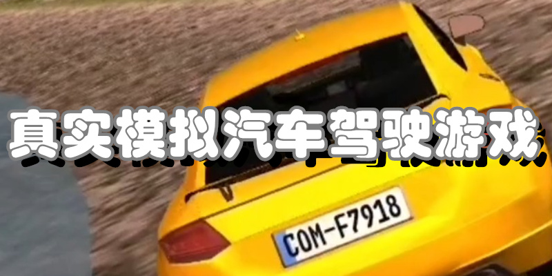 真实模拟汽车驾驶游戏