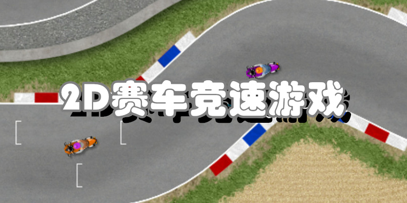 2D赛车竞速游戏