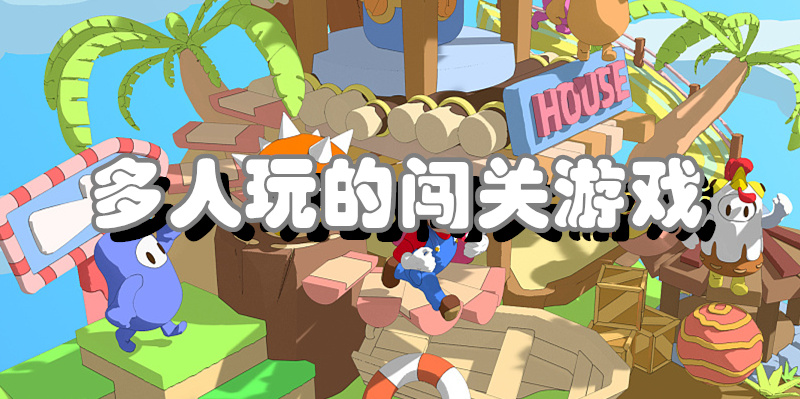 多人玩的闯关游戏