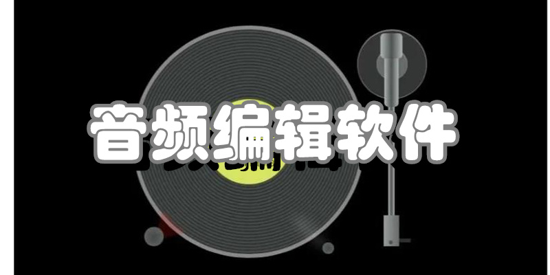 音频编辑软件