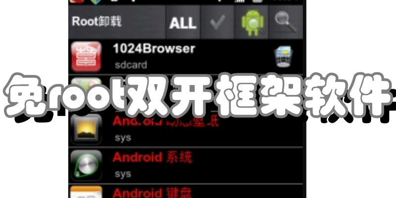 免root双开框架软件