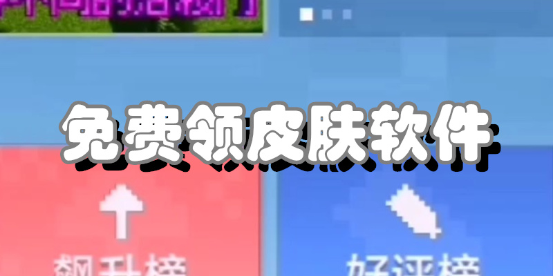 免费领皮肤软件