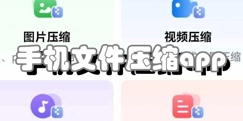 手机文件压缩app