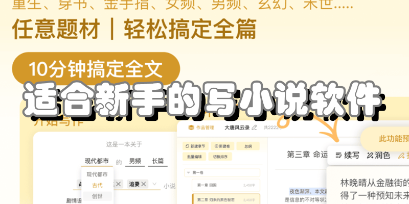 适合新手的写小说软件