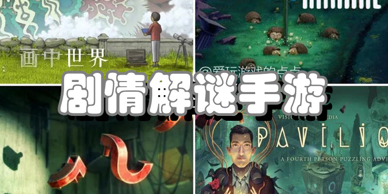 剧情解谜手游