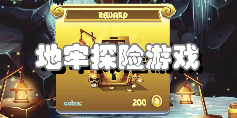 地牢探险游戏