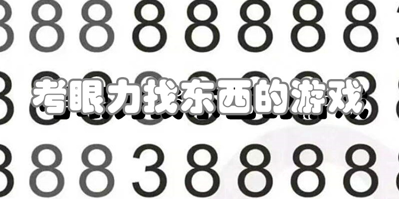 考眼力找东西的游戏