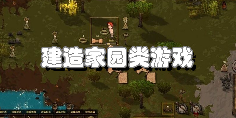 建造家园类游戏