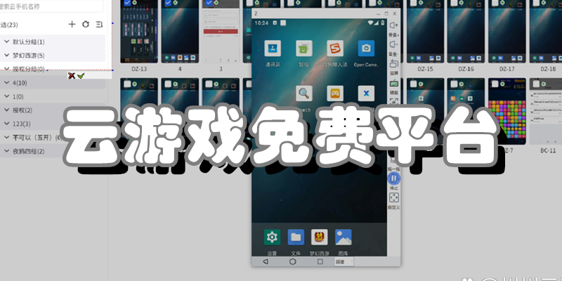 云游戏免费平台