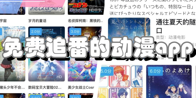 免费追番的动漫app