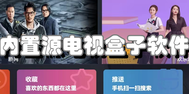 内置源电视盒子软件